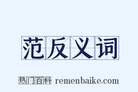 范反义词是什么意思的图片